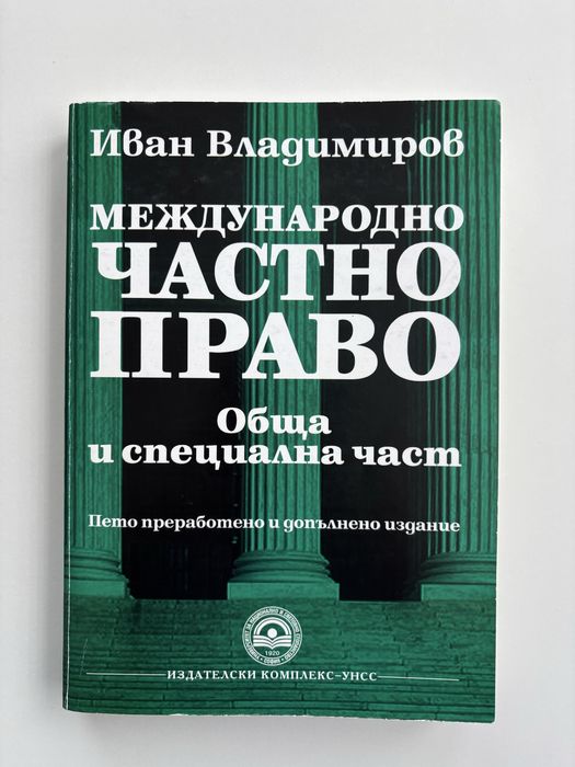 Международно частно право - Иван Владимиров