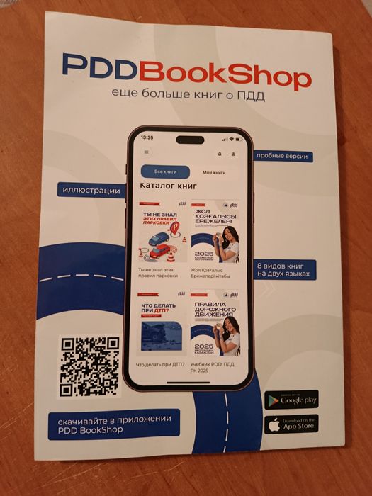 Книга ПДД с QR кодами