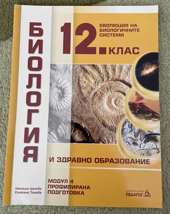 Учебници по Биология за 12. клас – издателство Педагог, 3 броя