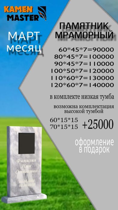 Памятники. Акция на Март месяц!