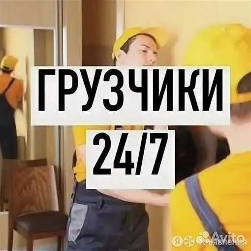 Услуги грузчиков 24/7