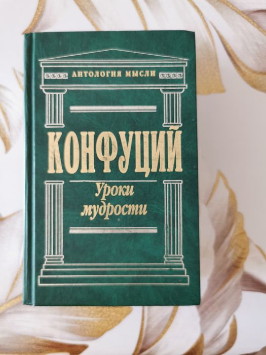 Книга, Конфуций, антология мысли