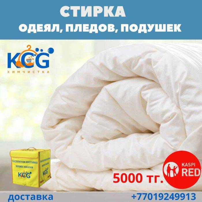 Стирка одеял и пледов