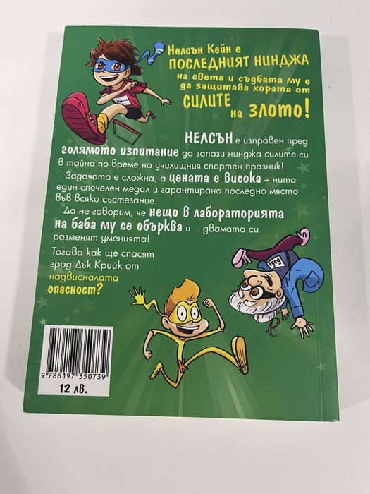 Книга - Момчето Нинджа 3