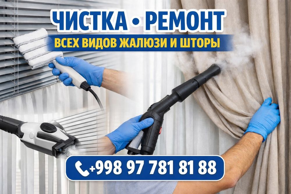 Быстрая Чистка Мойка жалюзи шторы за короткое время по всему городу!!!