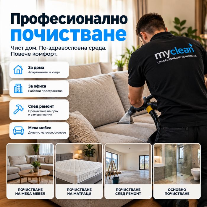 Професионално почистване в София | Домове, офиси, мека мебел и след ремонт – Myclean