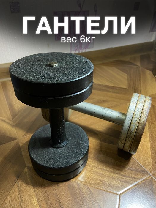 ГАНТЕЛИ по 6кг каждая