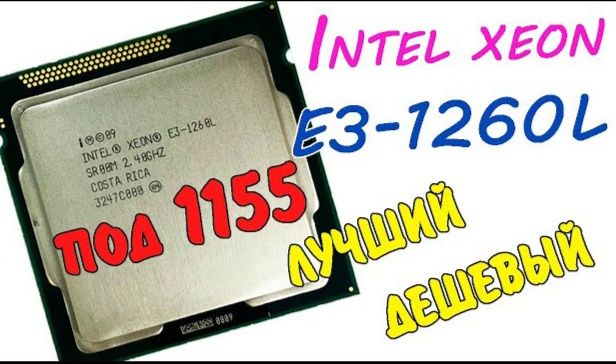 Intel Xeon E3-1260L
