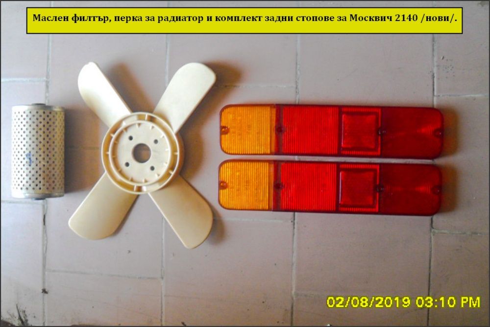 Авточасти за Москвич 2140