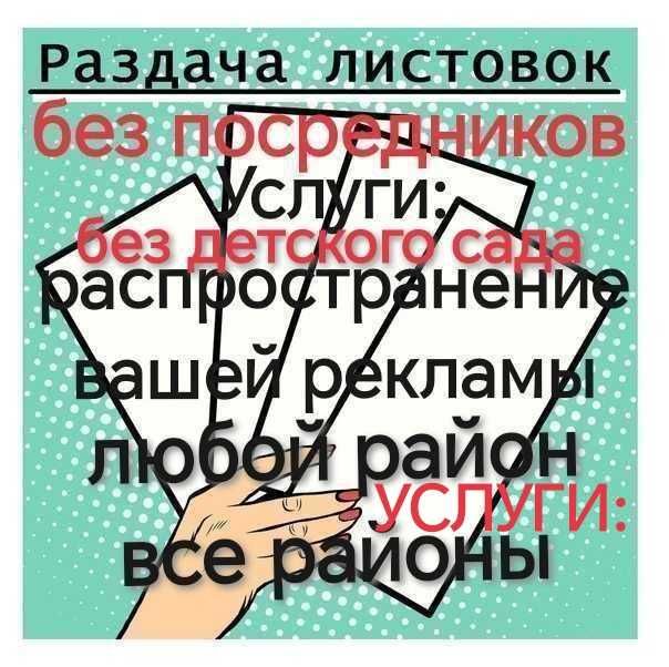 Промоутер услуги раздача листовок Раздача Флаеров распространение смм