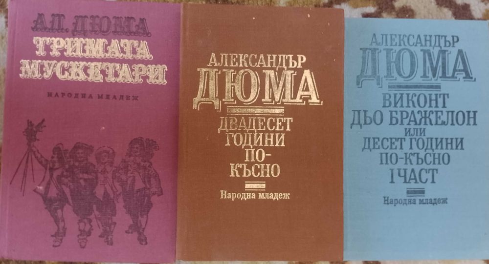 Александър Дюма. Тримата мускетари.