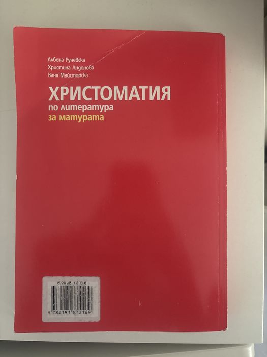 Христоматия 11 и 12 клас