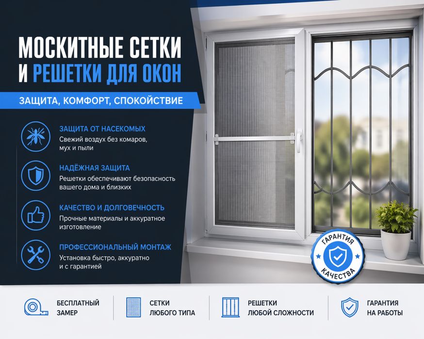 Москитные сетки и решётки всех видов