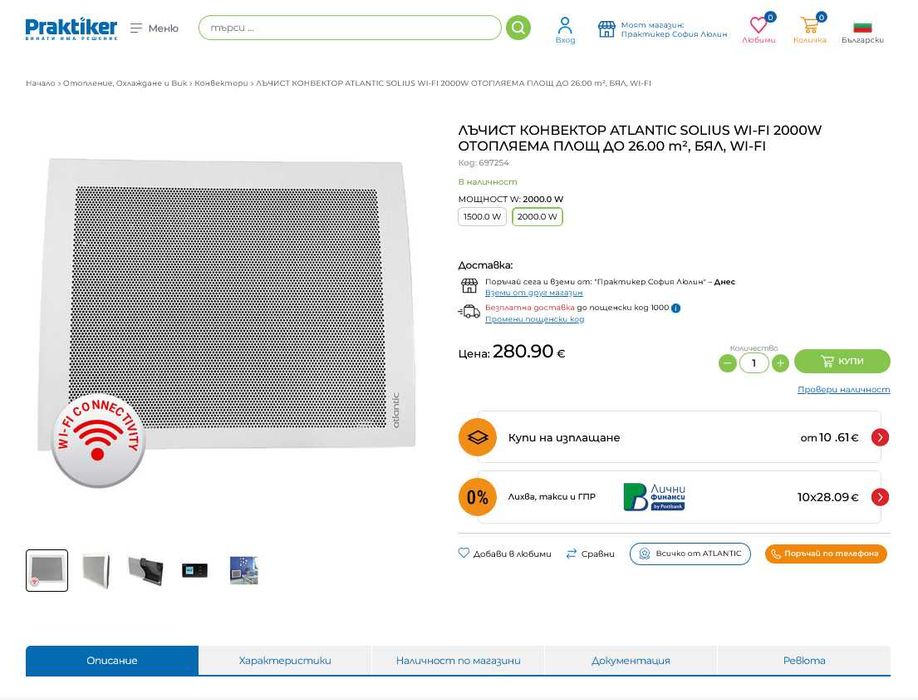Лъчист конвектор Atlantic Solius Digital Wi-Fi 2000W[чисто нов/84мес. гаранция]
