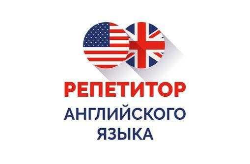 Репититор по английскому языку