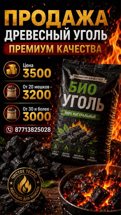 Древесный уголь, премиум качества
