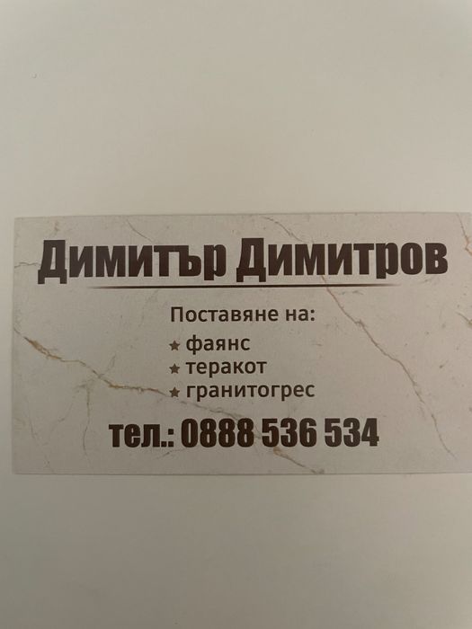 Полагане на фаянс, теракот, гранитогрес