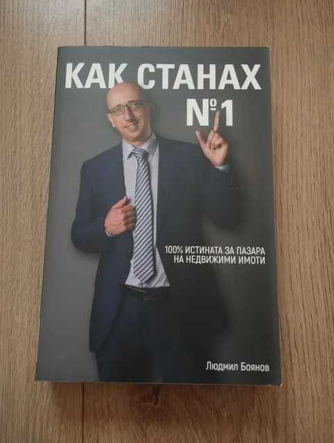Как станах №1 - книга