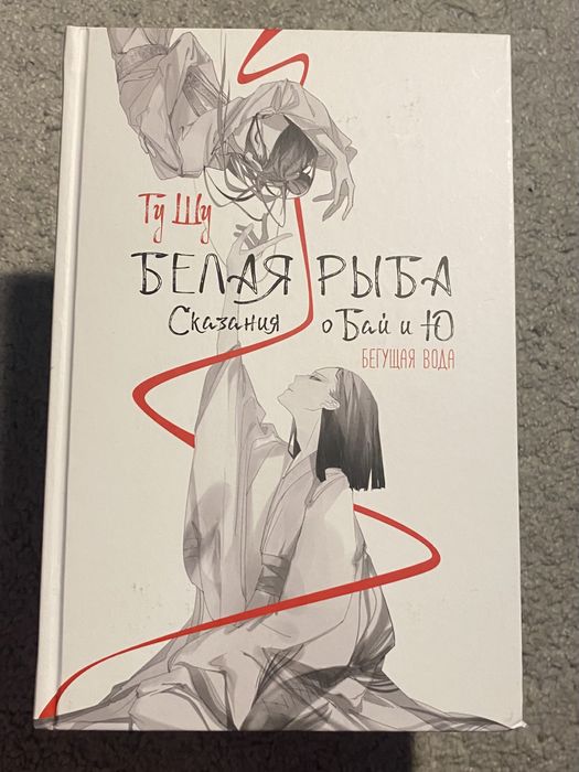 Книга «Белая рыба»