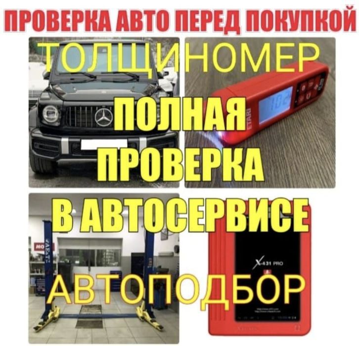 Авто Подбор Эксперт Проверка перед покупкой в Автосервисе