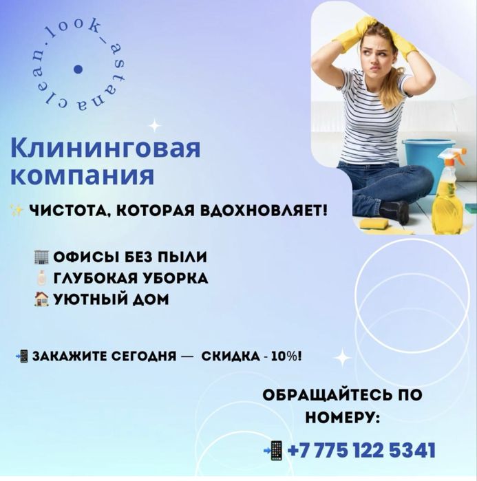 Клининг в Астане уборка квартир, офисов помещений