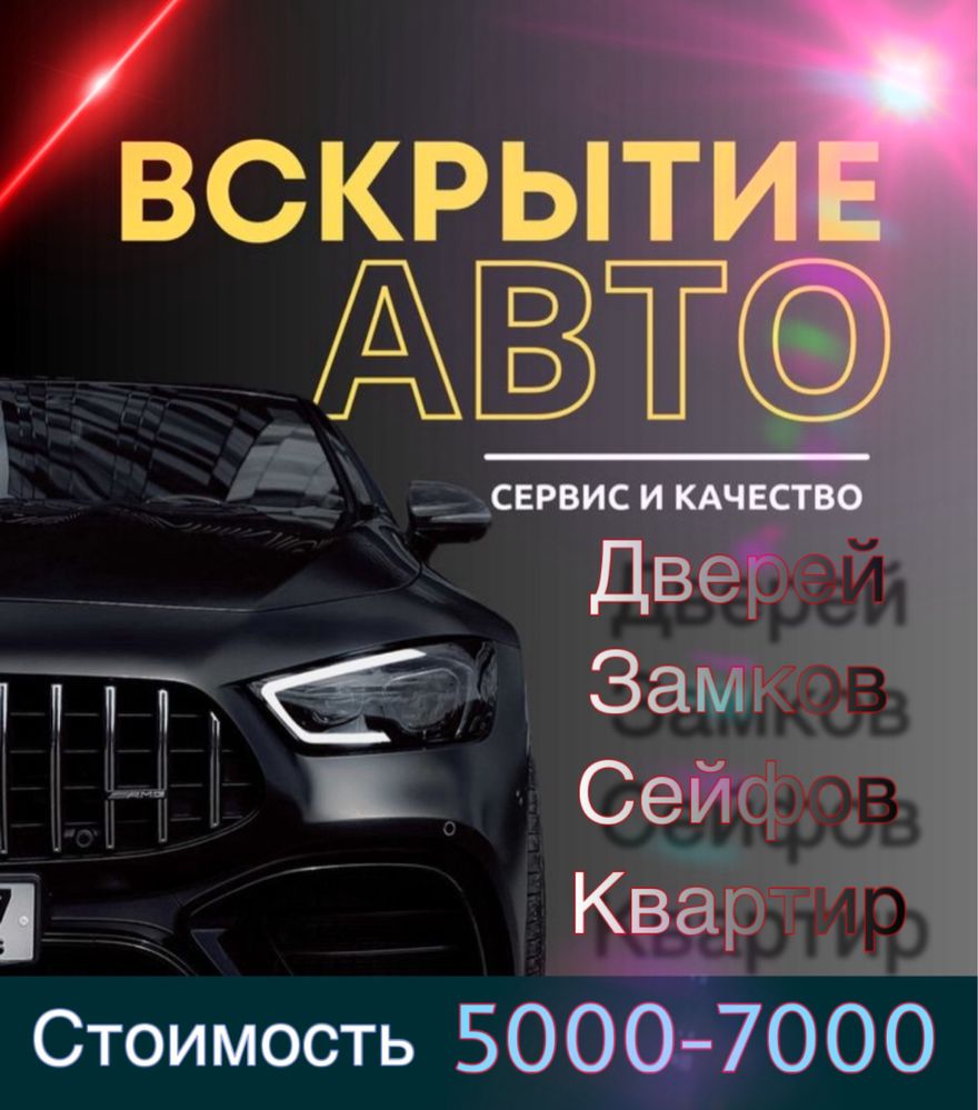 Вскрытие авто открыть вскрыть авто машину замок квартиру дверь слесарь -  СТО Петропавловск на Olx