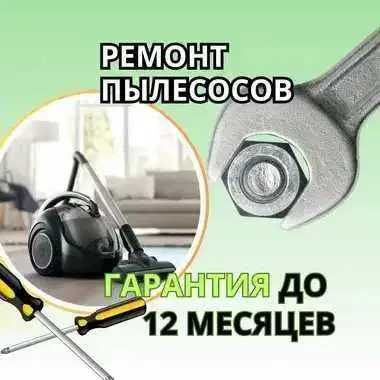Ремонт пылесосов, ремонт ручных пылесосов на дом недорого! от 1.000 тг