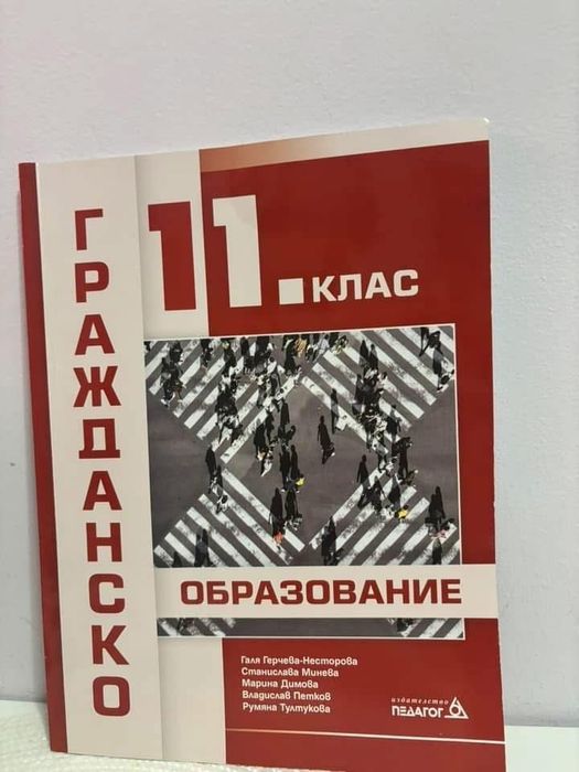 Учебник по Гражданско образование за 11 клас