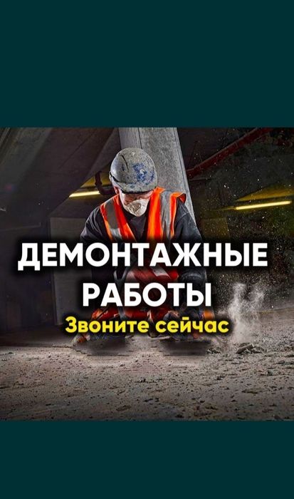 Демонтаж Снос 24/7