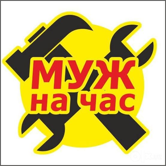 Мастер на час Универсал муж на час 24/7