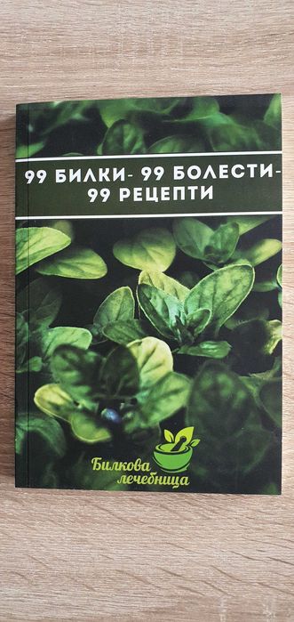 Книга 99 билки - 99 болести - 99 рецепти