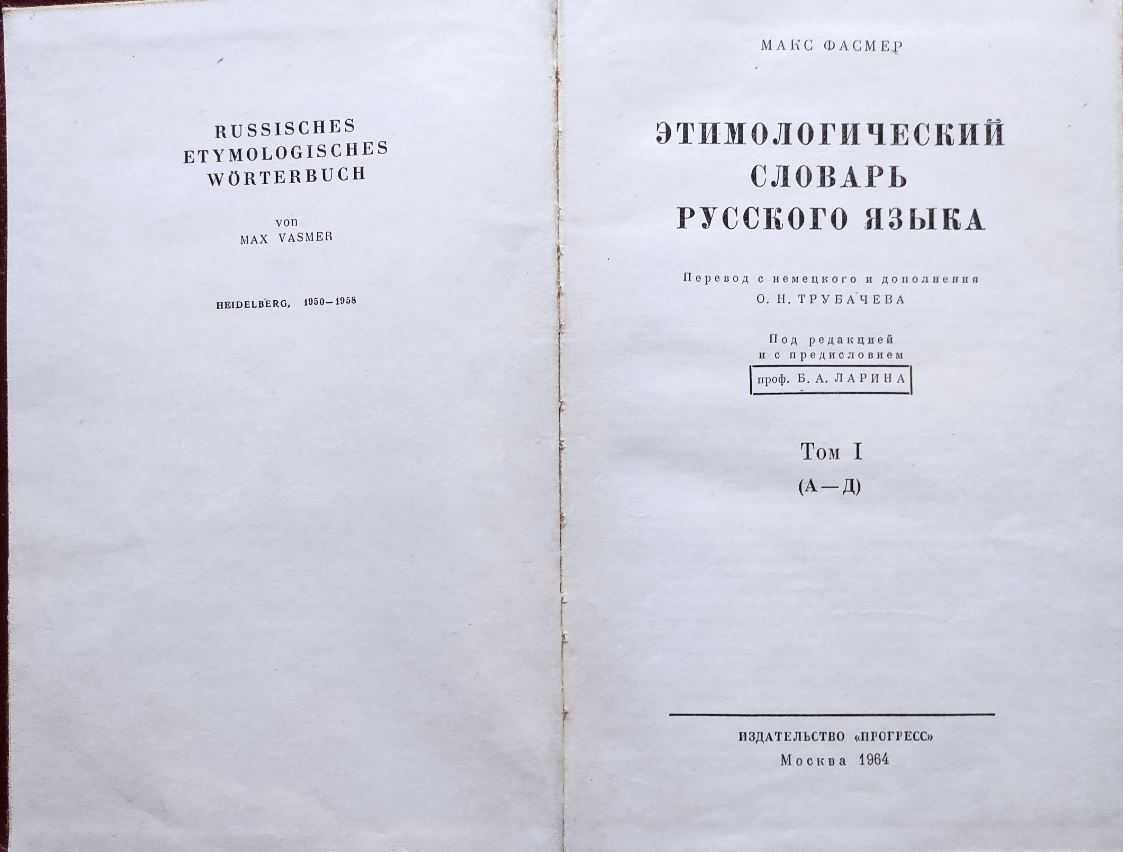 Этимологический словарь русского языка в 4-х томах - Фасмер, М., 1964: 15  000 тг. - Книги / журналы Алматы на Olx