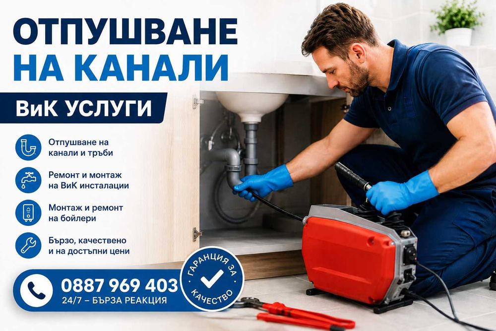 ВиК Услуги и Отпушване на Канали