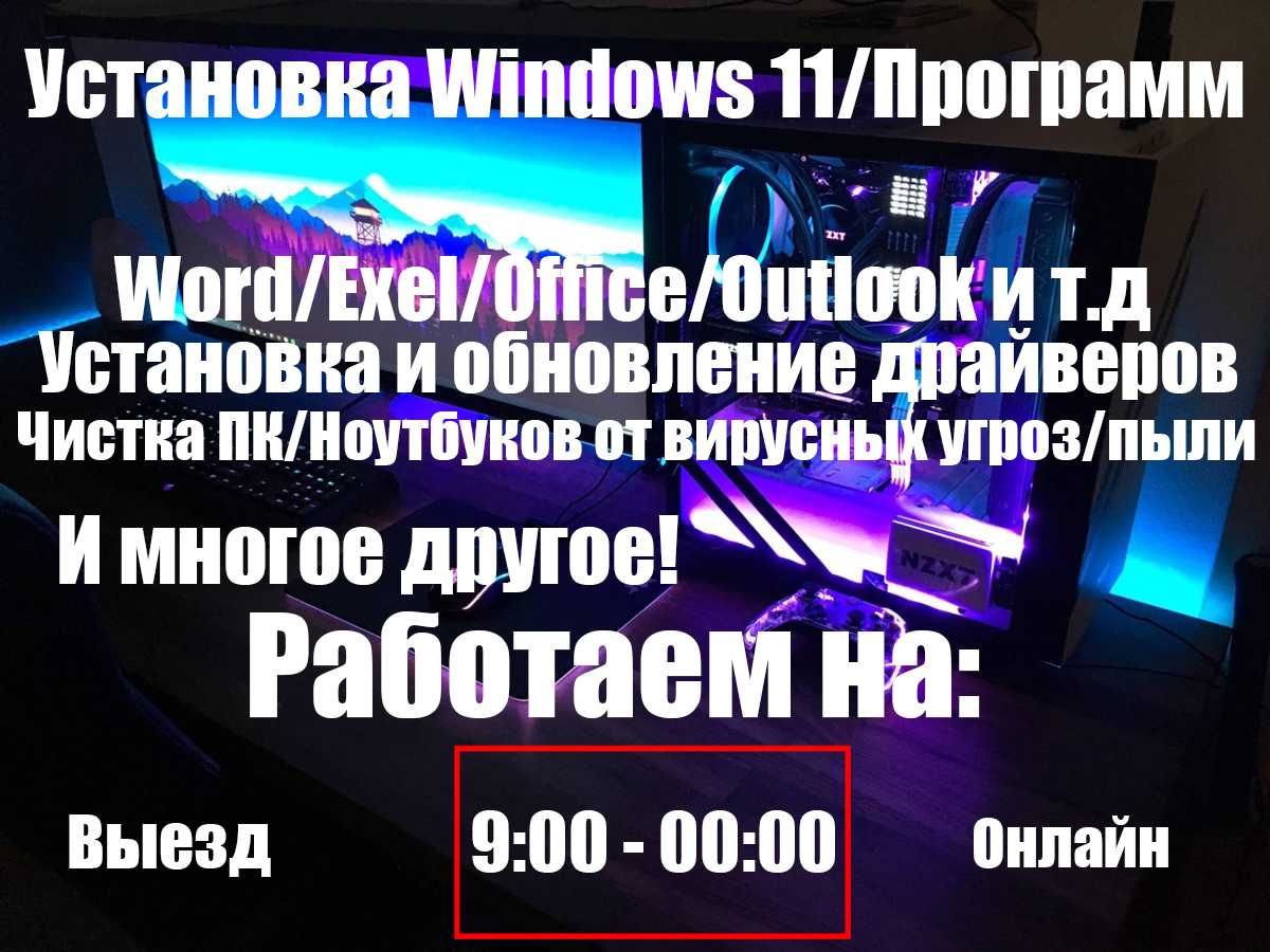 Настройка нового ноутбука / Установка Windows, Антивируса, Офиса -  Компьютеры Алматы на Olx