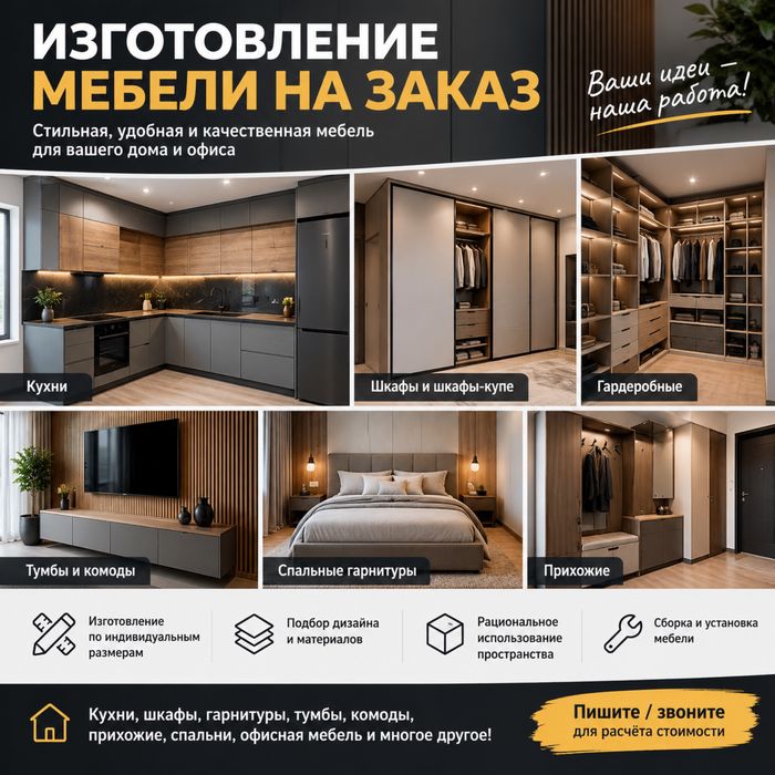 Изготовление мебели на заказ, кухни, шкафы, гарнитуры