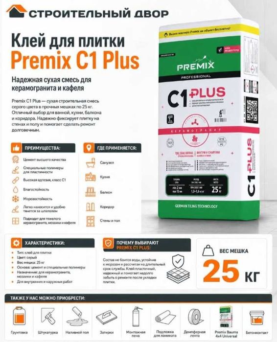 Premix C1 Plus клей