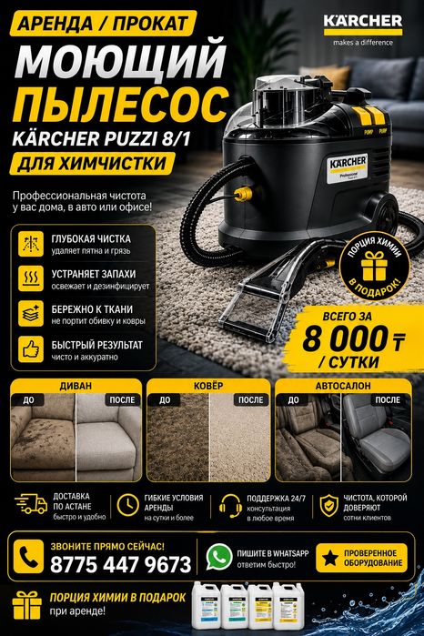 Аренда Астана  Прокат Моющий Пылесос Karcher Puzzi 8/1 Для Химчистки