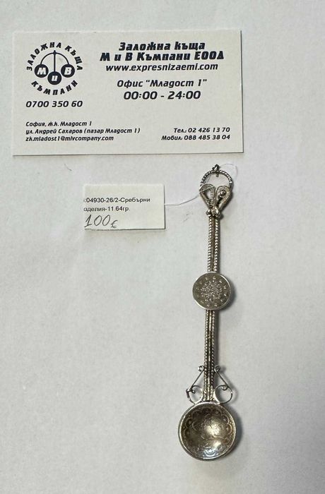 Старинна сребърна османска лъжица 11.64гр.