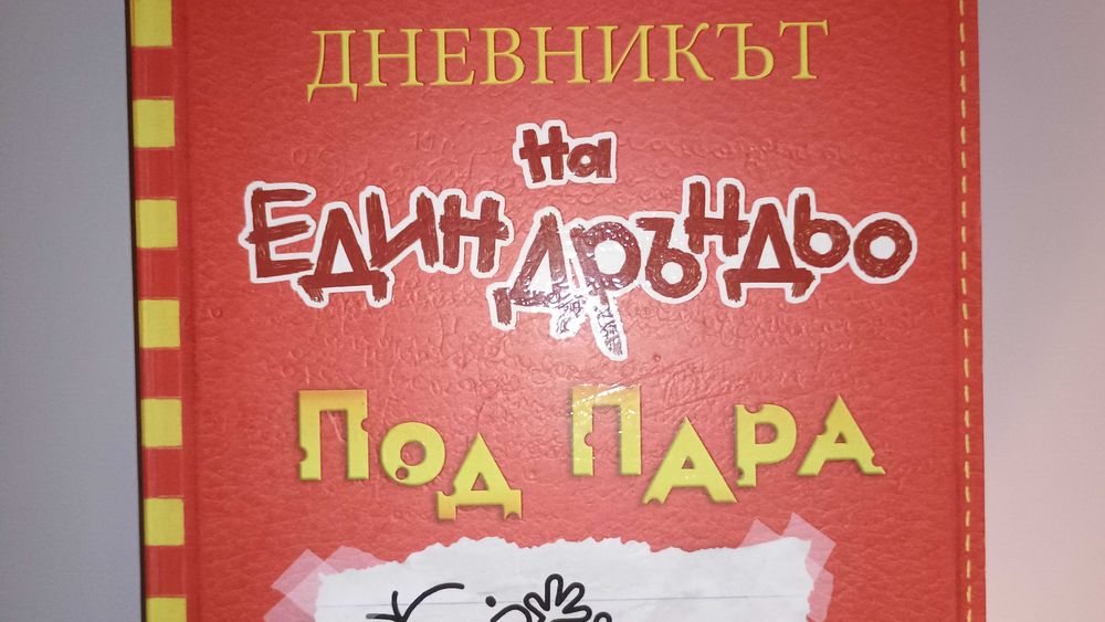 5 броя книги - Дневникът на един дръндьо