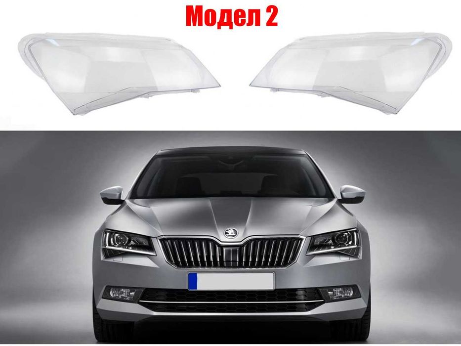 Комплект Стъкла ( Капаци ) за фарове на Skoda Superb B6 / Superb B8
