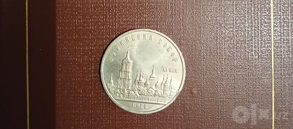 Нумизматика, монета 5 рублей 1988 год.Софийский собор в Киеве.