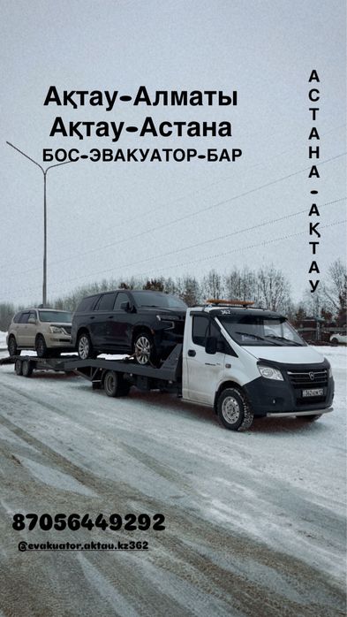 Эвакуатор Актау 24,7