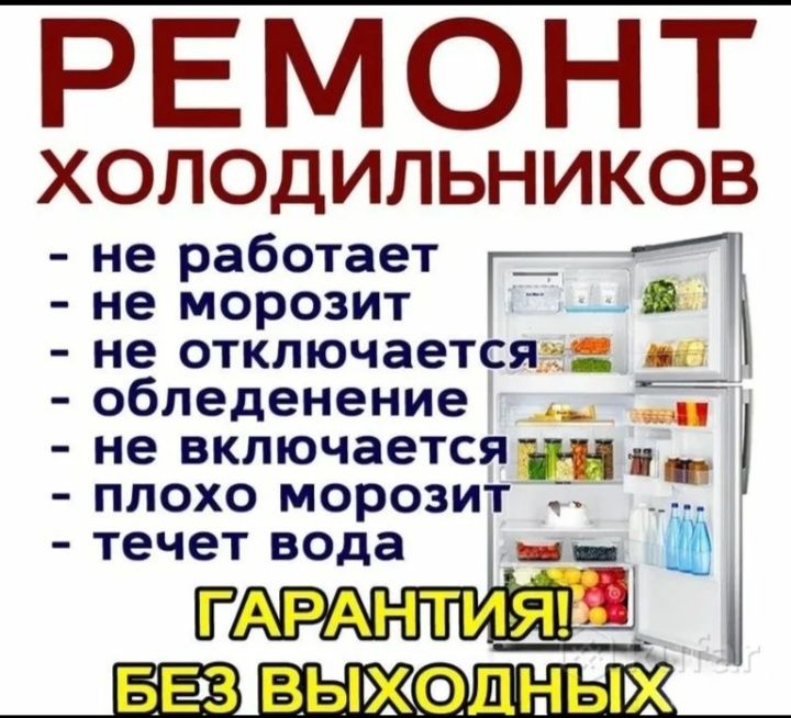 Ремонт и обслужевание холодильников