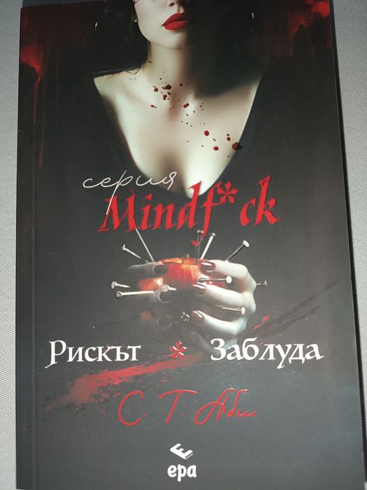 Рискът * Заблуда