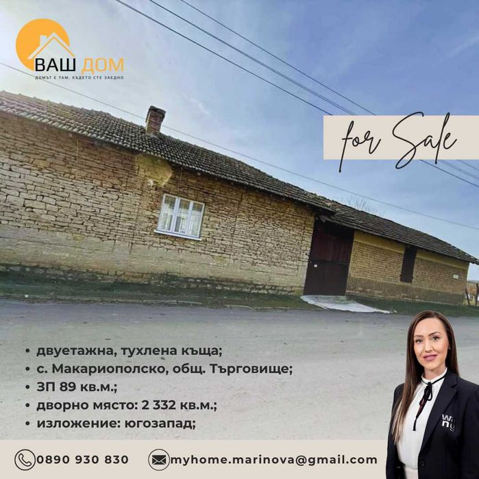 двуетажна  тухлена къща
