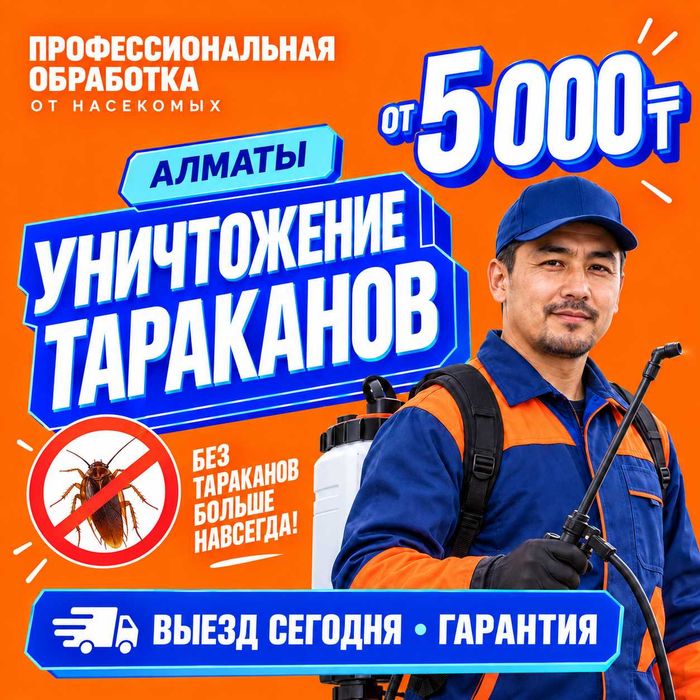 Уничтожение ТАРАКАНОВ в Алматы договор + чек! Дезинфекция СРОЧНО