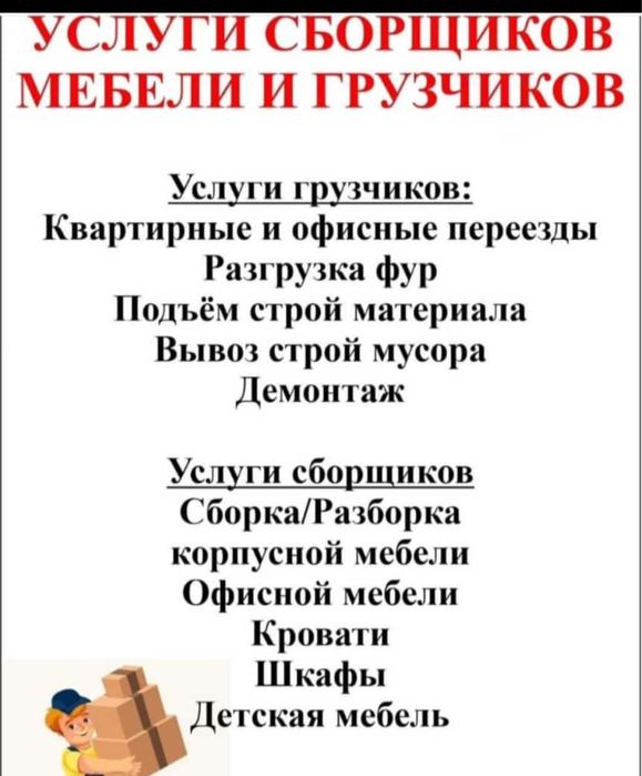 Сборка и разборка мебели