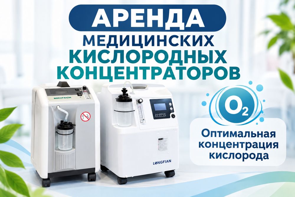 Кислородный концентратор в аренду/ аренда кислородных концентраторов
