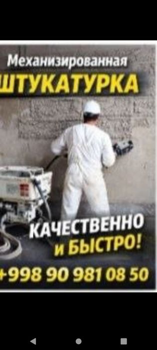 Механизированная штукатурка / штукатурные работы
