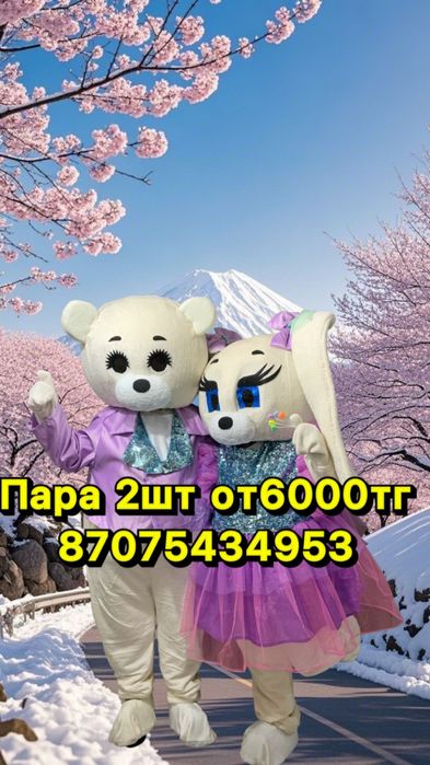 Мишки на прокат АКЦИЯ ПАРА 6000тг